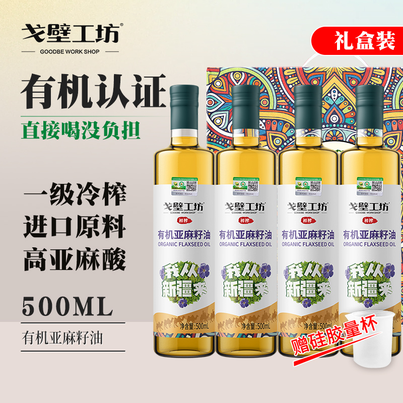 冷榨有机亚麻籽油戈壁工坊