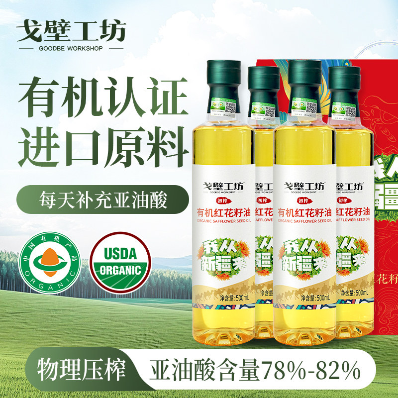 戈壁工坊有机红花籽油500ml*4瓶进口原料物理冷榨家用健康食用油