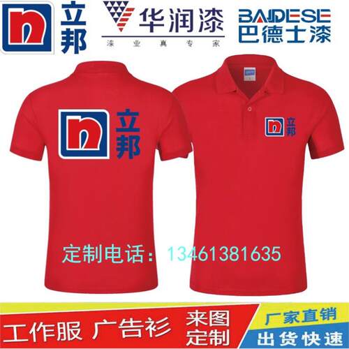 华润立邦油漆工作服装定制T恤得利墙面油漆翻领夏短袖印字logo