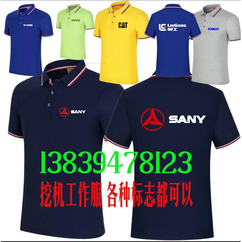中联重科卡特挖机工作服定制三一重工徐工柳工小松神钢短袖T恤夏