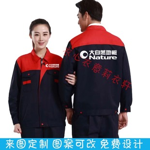 大自然工作服长袖定制圣象地板卫浴木门门窗家具厂套装工装印LOGO
