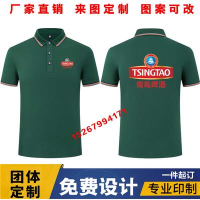 青岛啤酒衣服定制T恤雪花业务员工作服装带领短袖广告衫印字