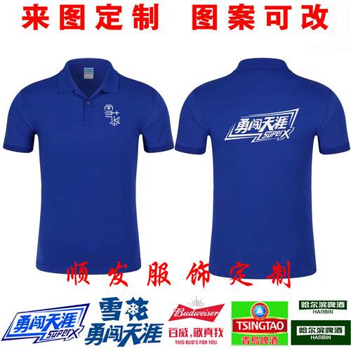 雪花啤酒短袖工作服装t恤定制百威青岛燕京翻领衣服广告衫印logo