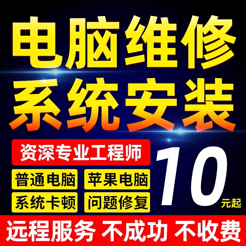昆明市区上门电脑维修系统重装远程故障咨询修复解决蓝屏卡顿驱动