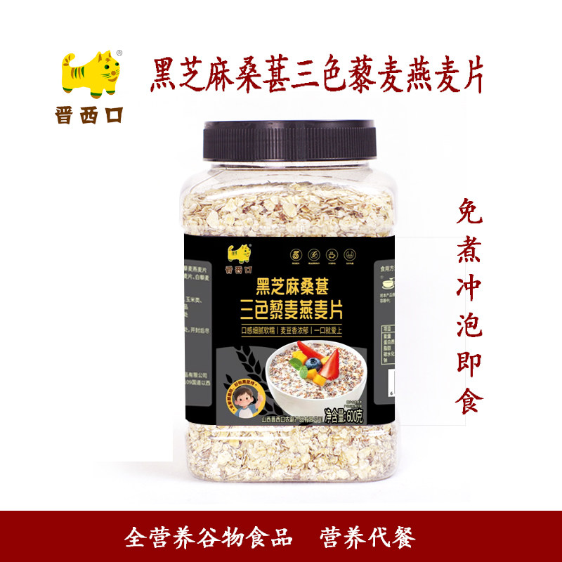 晋西口黑芝麻桑葚三色藜麦燕麦片混合谷物营养早餐600克*2罐