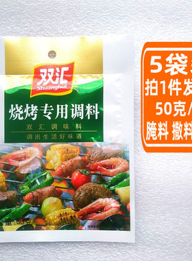 双汇烧烤专用调料50g腌料烤肉