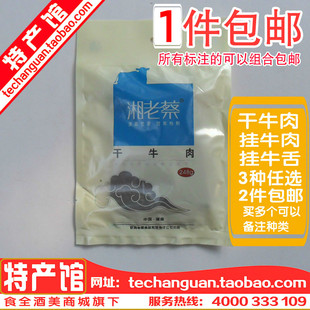 湘老蔡干牛肉湘西黄牛肉干湖南怀化特产挂牛舌食材200G新晃挂牛肉