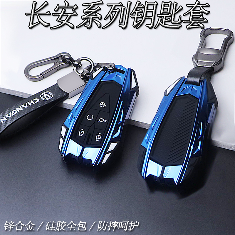【蓝色锌合金】适用于长安钥匙套