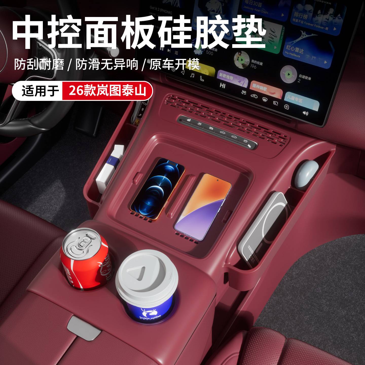 适用26款岚图泰山中控全包硅胶