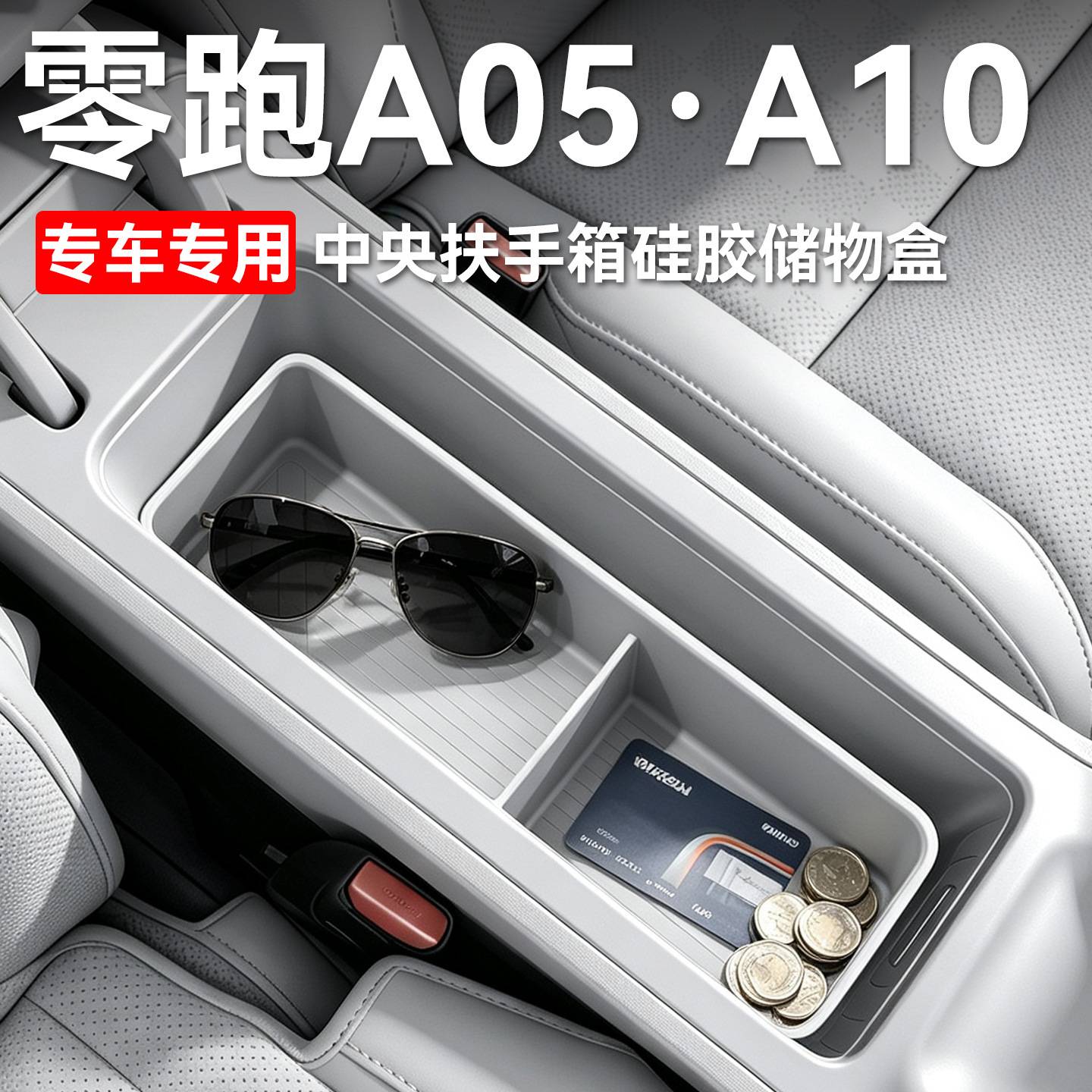 零跑A10A05专用中控扶手箱硅胶图片