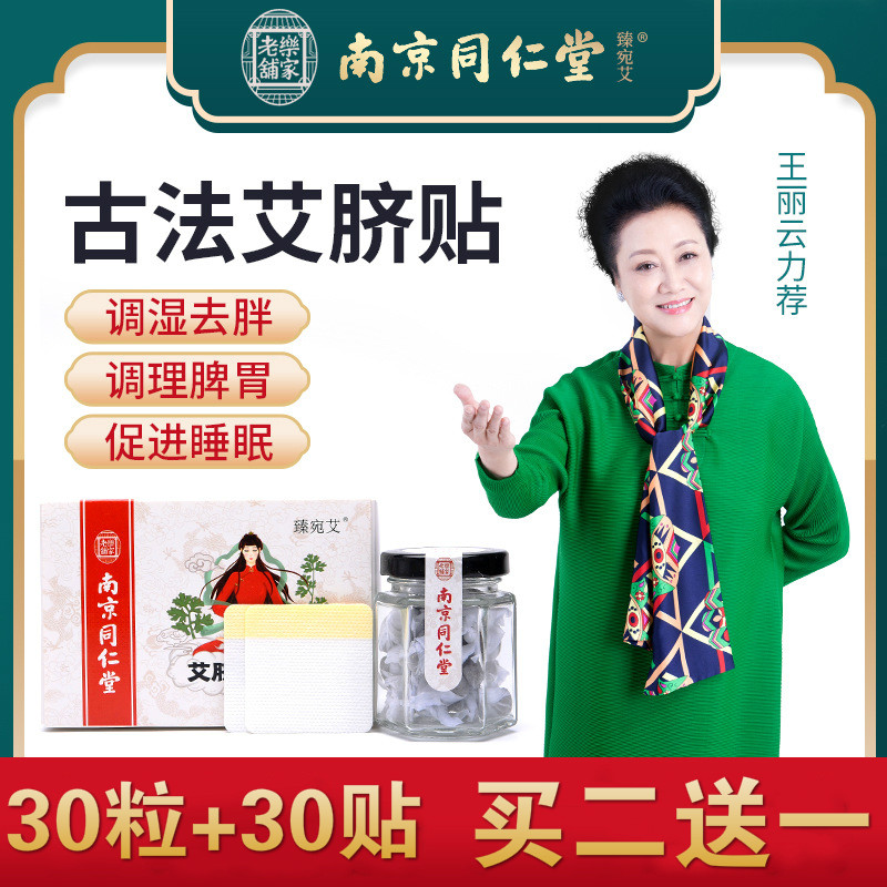 南京同仁堂正品艾脐贴肚脐谢娜同款去湿气南怀瑾艾灸艾草艾艾祛湿