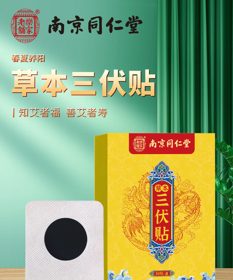南京同仁堂艾草艾灸三伏贴贴儿童成人通用三伏天艾灸贴三九贴