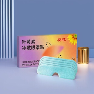 爆款葵花叶黄素护眼冰敷眼罩眼贴水凝胶眼罩冷敷润目眼贴冰敷眼罩
