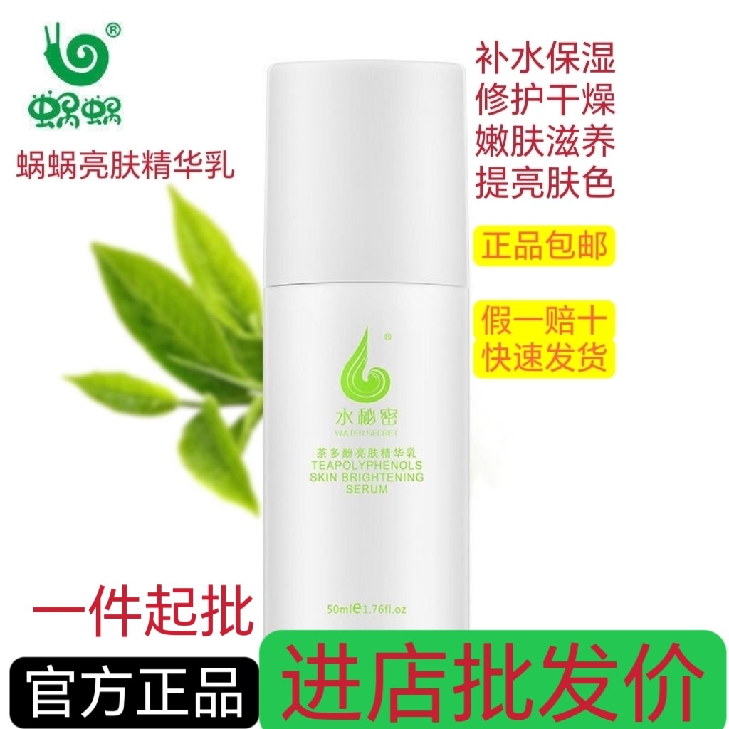 蜗蜗茶多酚亮肤精华乳护肤品改善暗黄官方正品水秘密收缩毛孔窝窝