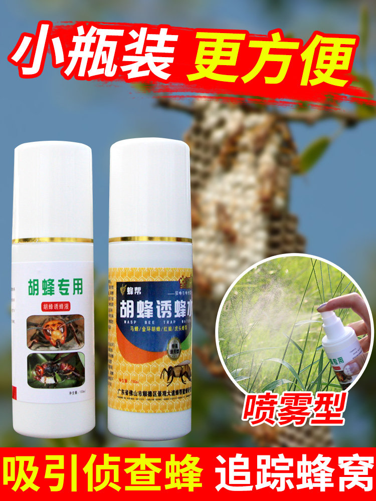 马蜂诱蜂水 金环胡蜂诱蜂水野外招蜂诱蜂红娘大黑蜂黑尾蜂招蜂水