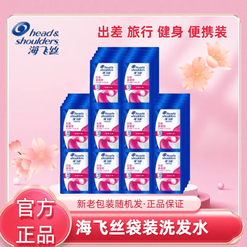 海飞丝洗发水丝质柔滑型5ml去屑止痒清爽柔润去油洗发露官方正品