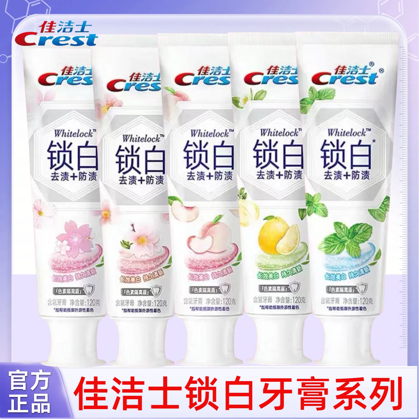 佳洁士双色锁白牙膏长效美白持久清新白桃雪樱薄荷官方正品