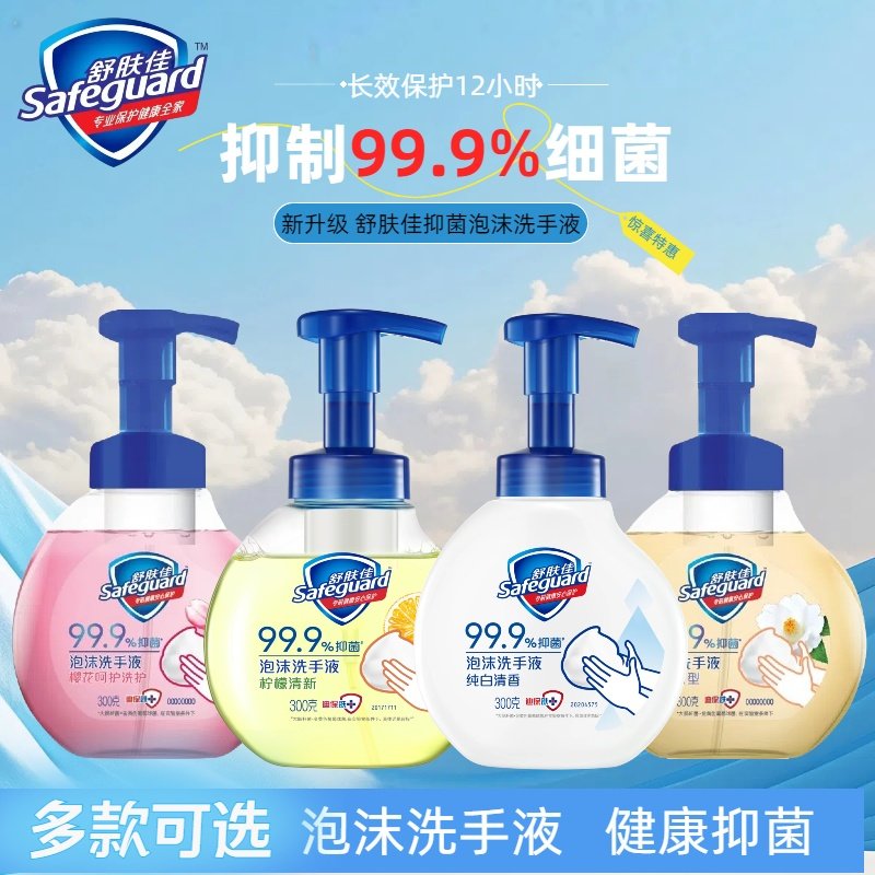 舒肤佳抑菌泡沫洗手液樱花柠檬白茶香300g健康抑菌99.9%泡沫细腻,洗护清洁剂/卫生巾/纸/香薰,洗手液,淘宝优惠券,粉丝福利购,淘宝优惠卷