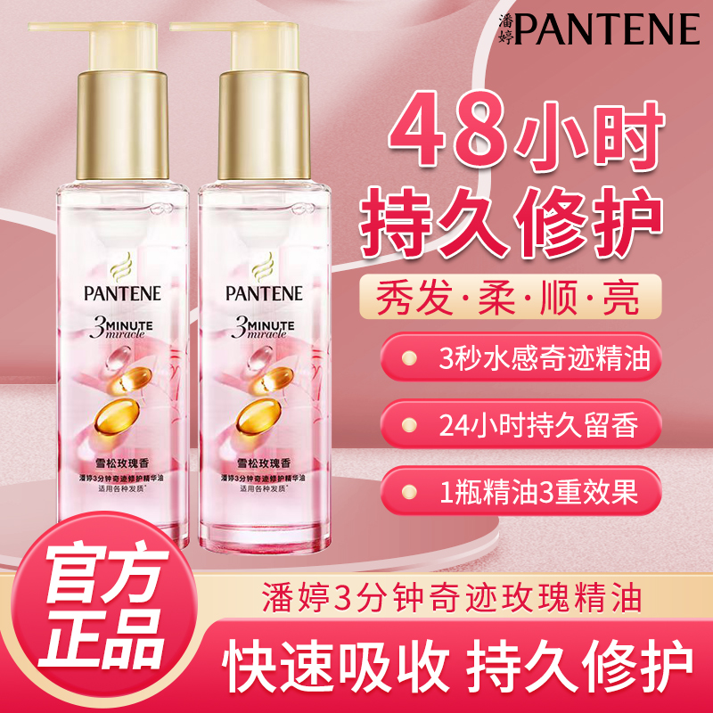 潘婷三分钟奇迹精油改善毛躁黏腻