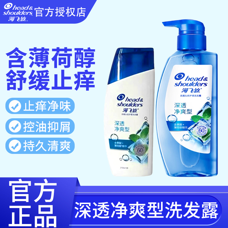 海飞丝去屑清爽去油洗发露深透净爽官方正品