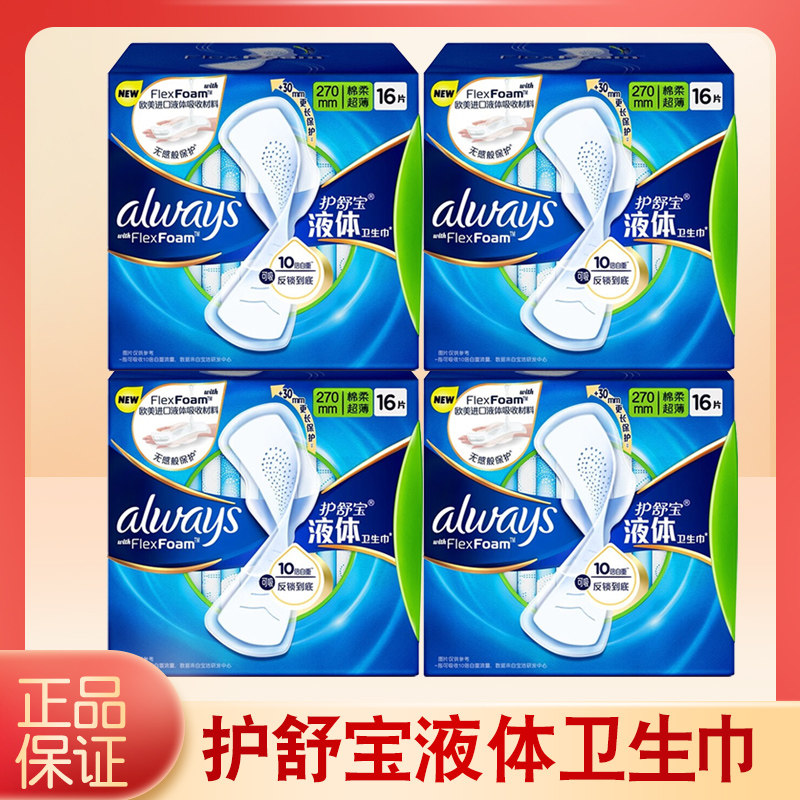 护舒宝液体卫生巾日用270mm16片夜用无感护翼超薄姨妈巾官方旗舰,洗护清洁剂/卫生巾/纸/香薰,卫生巾,淘宝优惠券,粉丝福利购,淘宝优惠卷