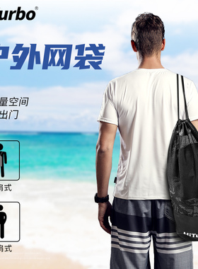 HiTurbo户外装备网袋旅行度假徒步露营潜水游泳包
