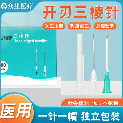 医用开刃三棱针中医刺络放血