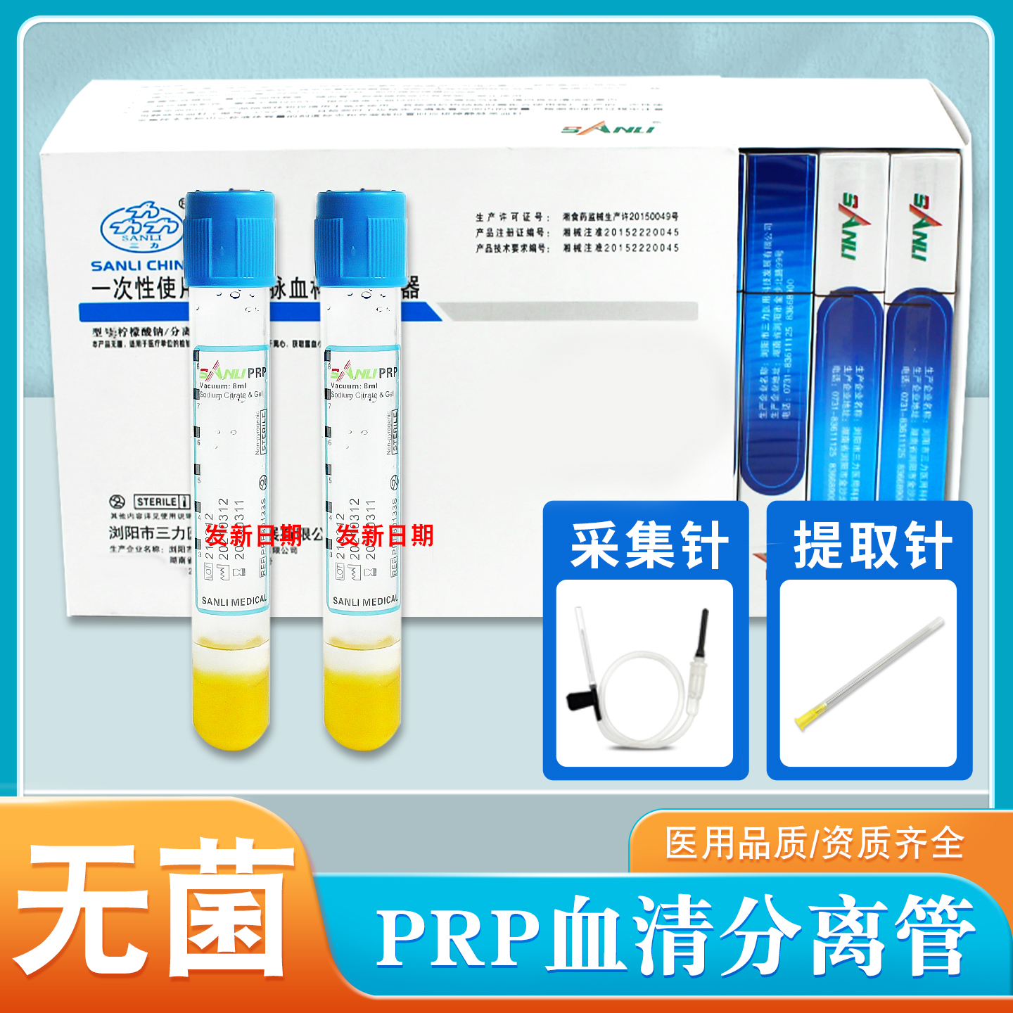 正品三力无菌PRP血清分离管8ml