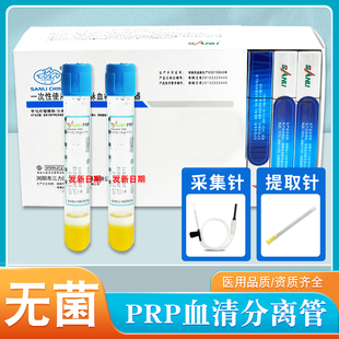 三力无菌PRP血清分离管血小板提取8ml抗凝分离胶美容管离心采血管