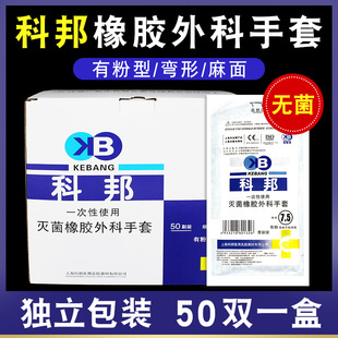 科邦医用外科手套橡胶乳胶无菌检查医护医院生专用一次性手术手套
