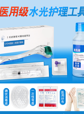 医用滚针水光护理包械字号居家全套装微针家用精华导入操作工具包