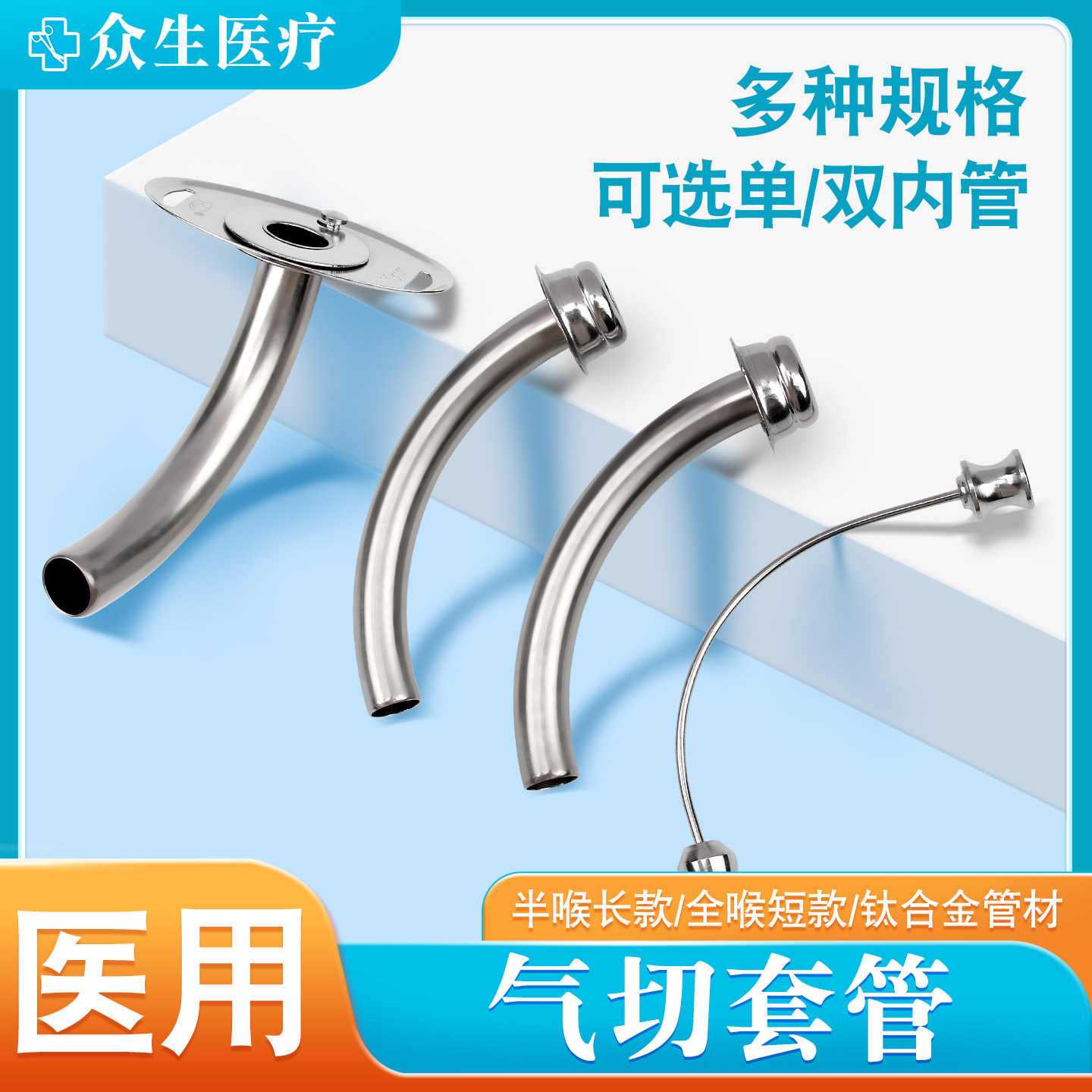 全喉/半喉金属气切套管单双管