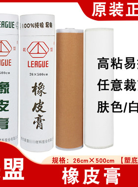 联盟胶布橡皮膏多种规格