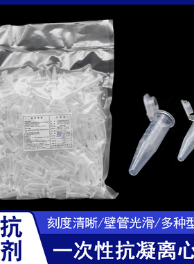 抗凝离心管子弹头0.5ml/1.5ml抗凝管含EDTA-K2血球分析用1000支