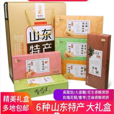礼季和山东特产礼盒装济南煎饼花糕姜糖高粱饴糖690g零食送礼组合