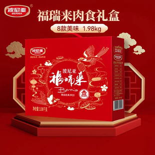 波尼亚火腿送长辈亲友青岛特产熟食年货肉食礼盒福瑞来1980g