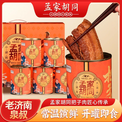 孟家胡同老济南把子肉礼盒1.6kg山东济南特产老味道礼盒