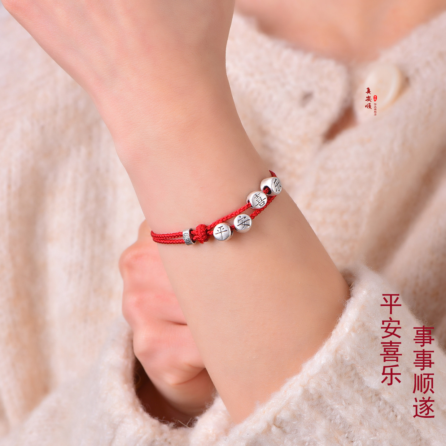 100%桑蚕丝精编足银平安喜乐本命年鸿运手链吉祥脚链女士美肤红绳,饰品/流行首饰/时尚饰品新,手链,淘宝优惠券,粉丝福利购,淘宝优惠卷