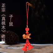 民族风流苏桃木生肖鼠本命年挂件平安汽车钥匙男女朱砂手机吊坠牛