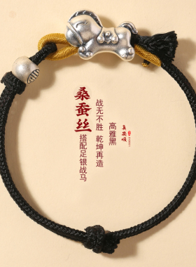 真丝编织生肖小马手链女纯银手链