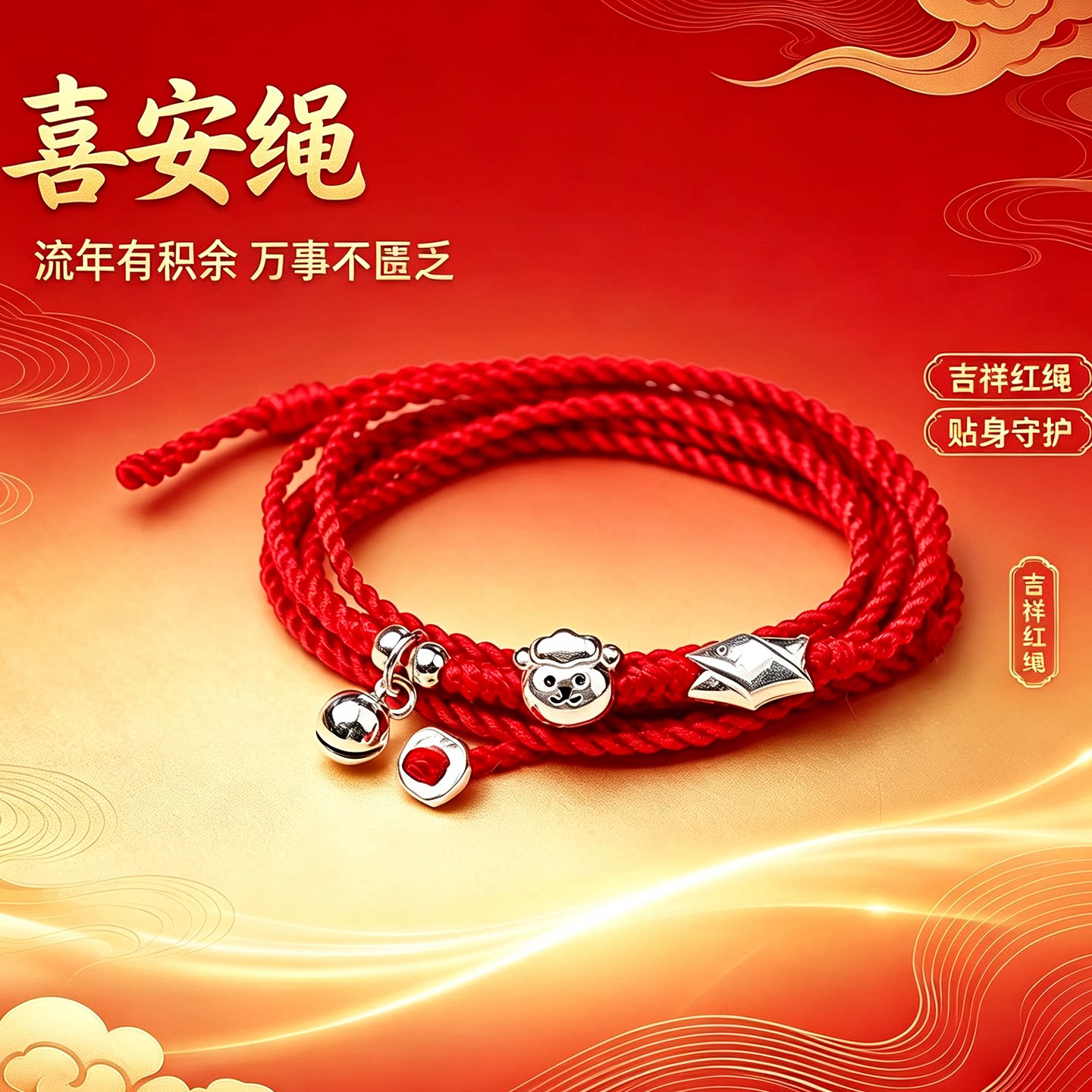 s925银十二生肖羊红腰绳本命年高级细款腰链桑蚕丝小鱼铃铛红腰带