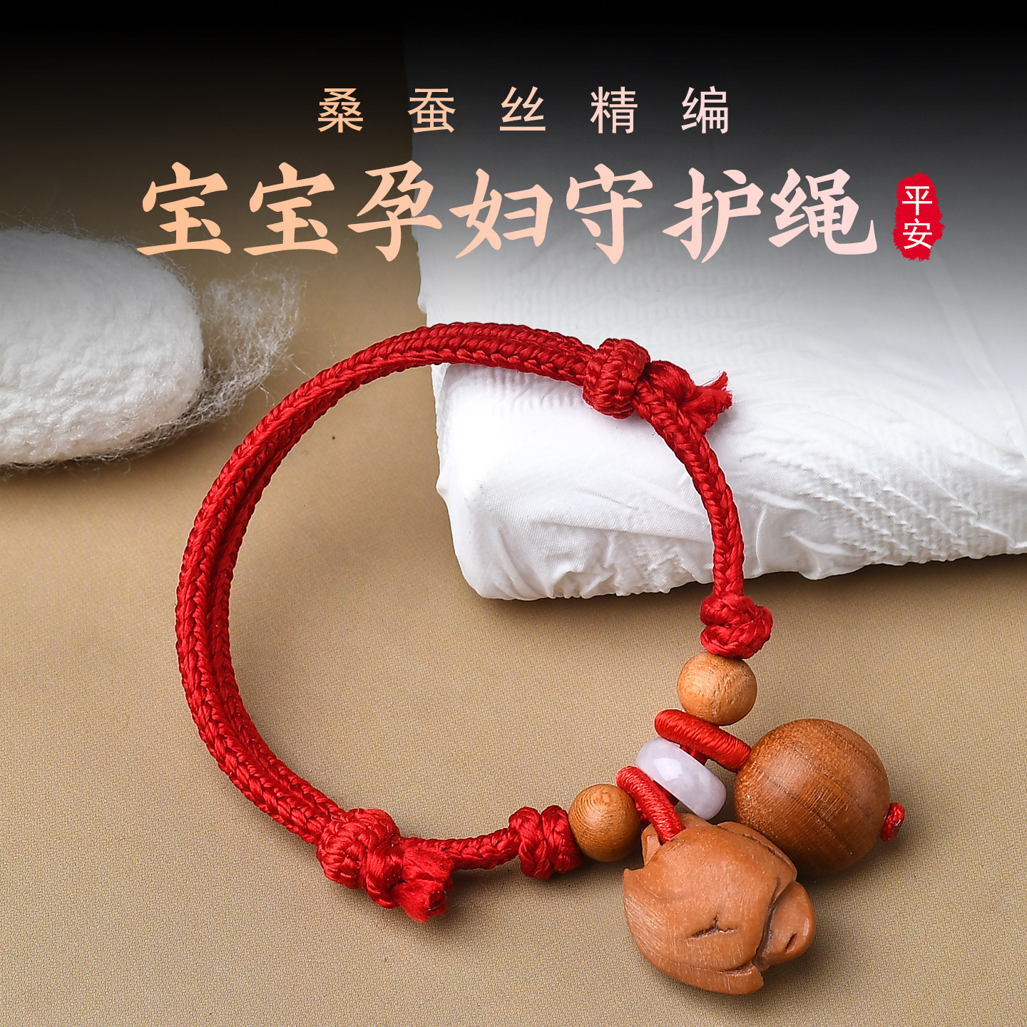 本命年宝宝孕妇真丝手链图片