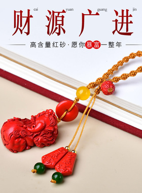 真安顺高含量红砂朱砂本命年貔貅财运包包挂件女余生暴富令平安扣