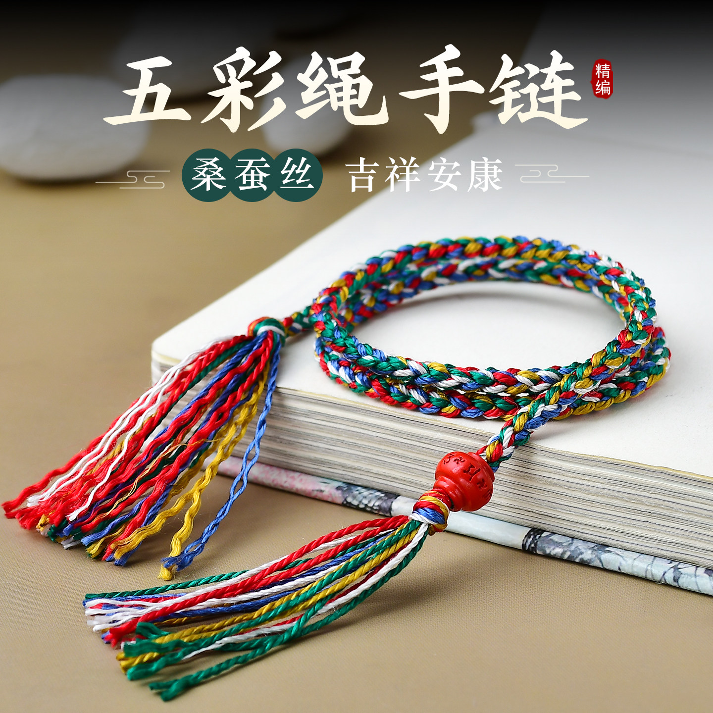 100%桑蚕丝五彩绳端午节手链高级真丝手工编五色线男女手绳长命缕