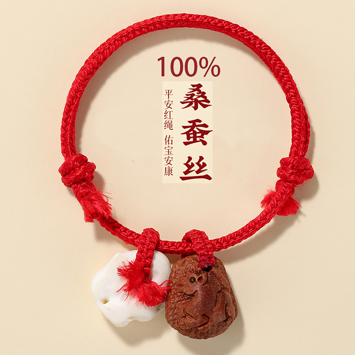 100%桑蚕丝桃篮婴儿红绳手链压惊