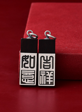 老料吉祥如意平安无事牌银镶紫檀