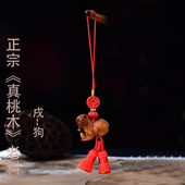 真安顺天然老桃木生肖狗本命年兔手机挂绳男女平安礼钥匙扣小挂件