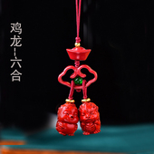真安顺朱砂帝王砂鸡龙守岁六合手机挂件本命年男女红绳钥匙包红绳