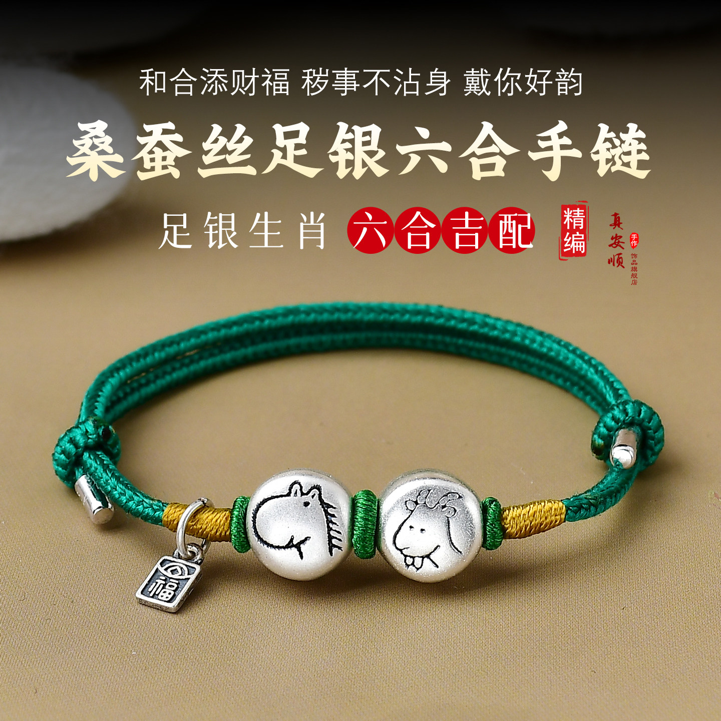 100%桑蚕丝足银生肖马本命年手链纯银马羊六合吉祥礼物高级美肤女
