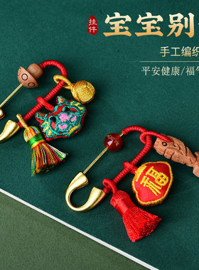 婴儿别针儿童宝孕妇挂件护佑平安
